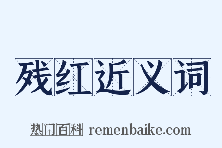 残红近义词是什么意思的图片